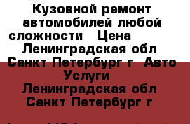 Кузовной ремонт автомобилей любой сложности › Цена ­ 3 500 - Ленинградская обл., Санкт-Петербург г. Авто » Услуги   . Ленинградская обл.,Санкт-Петербург г.